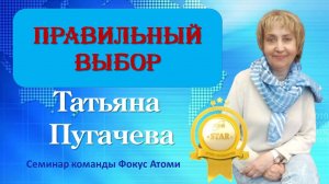 Татьяна Пугачева. Сделайте правильный выбор