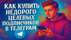 КАК КУПИТЬ НЕДОРОГО ЦЕЛЕВЫХ ПОДПИСЧИКОВ  В ТЕЛЕГРАММ. Быстрая раскрутка вашего Телеграм-канала
