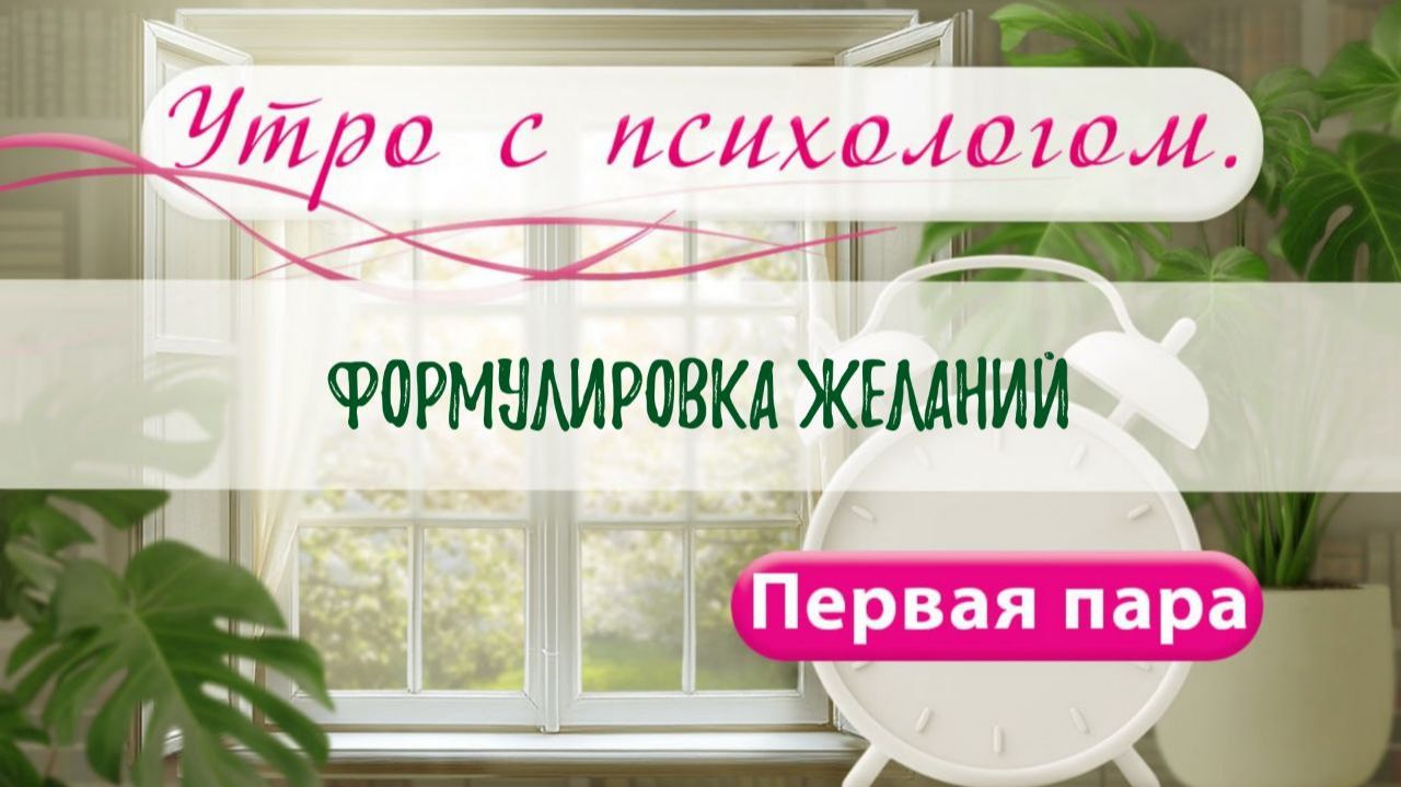 Формулировка желаний - Вера Жучкова - Утро с Психологом