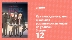 Как и ожидалось, моя школьная романтическая жизнь не удалась 3 сезон 12 серия (аниме-сериал, 2013)