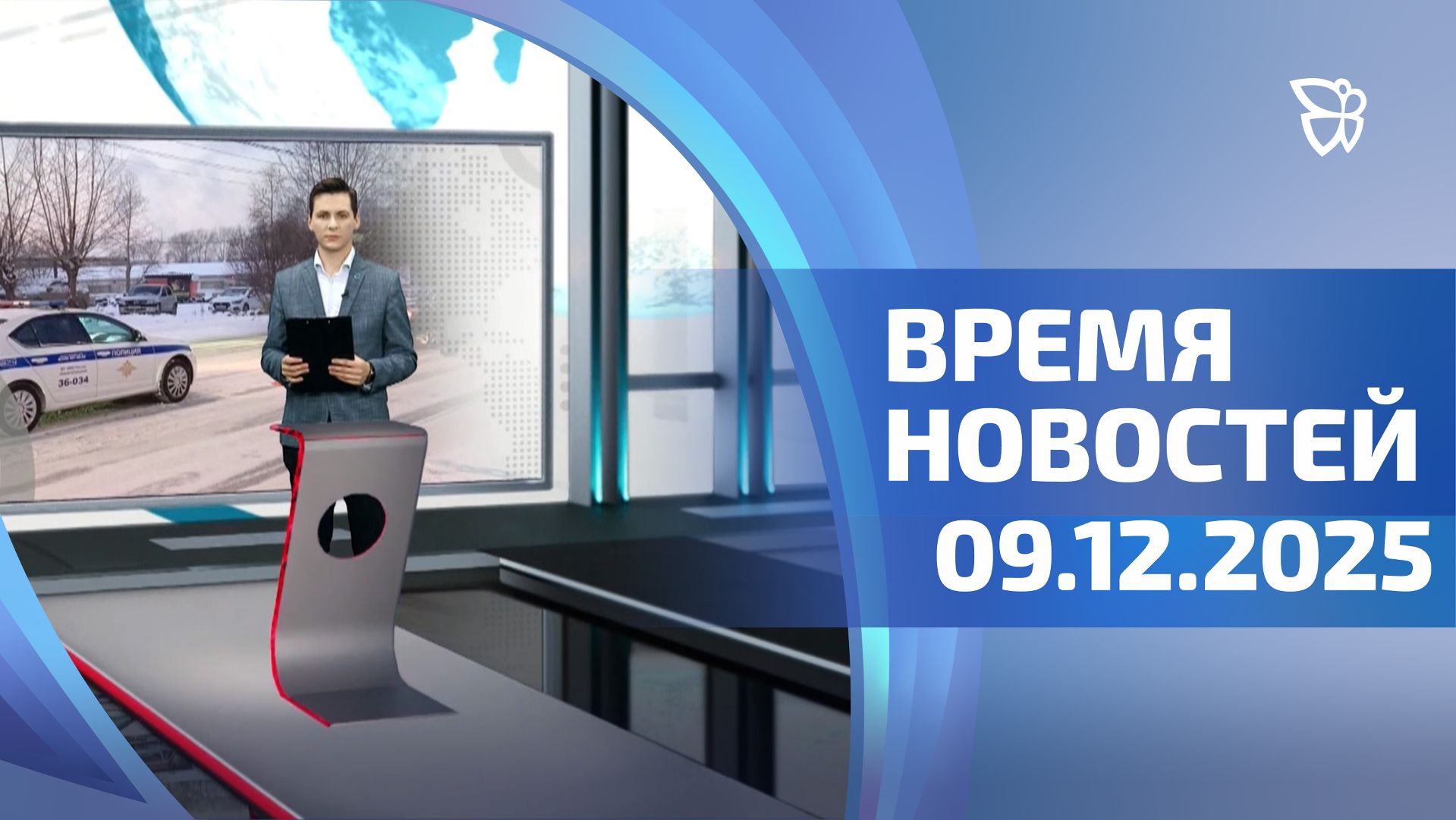Время новостей. События 09.12.2025