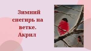 Зимний снегирь.Акрил -Микс