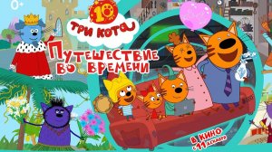 Три кота. Путешествие во времени Трейлер