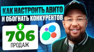 ПРОДВИЖЕНИЕ НА АВИТО | Как настроить Авито и обогнать конкурентов
