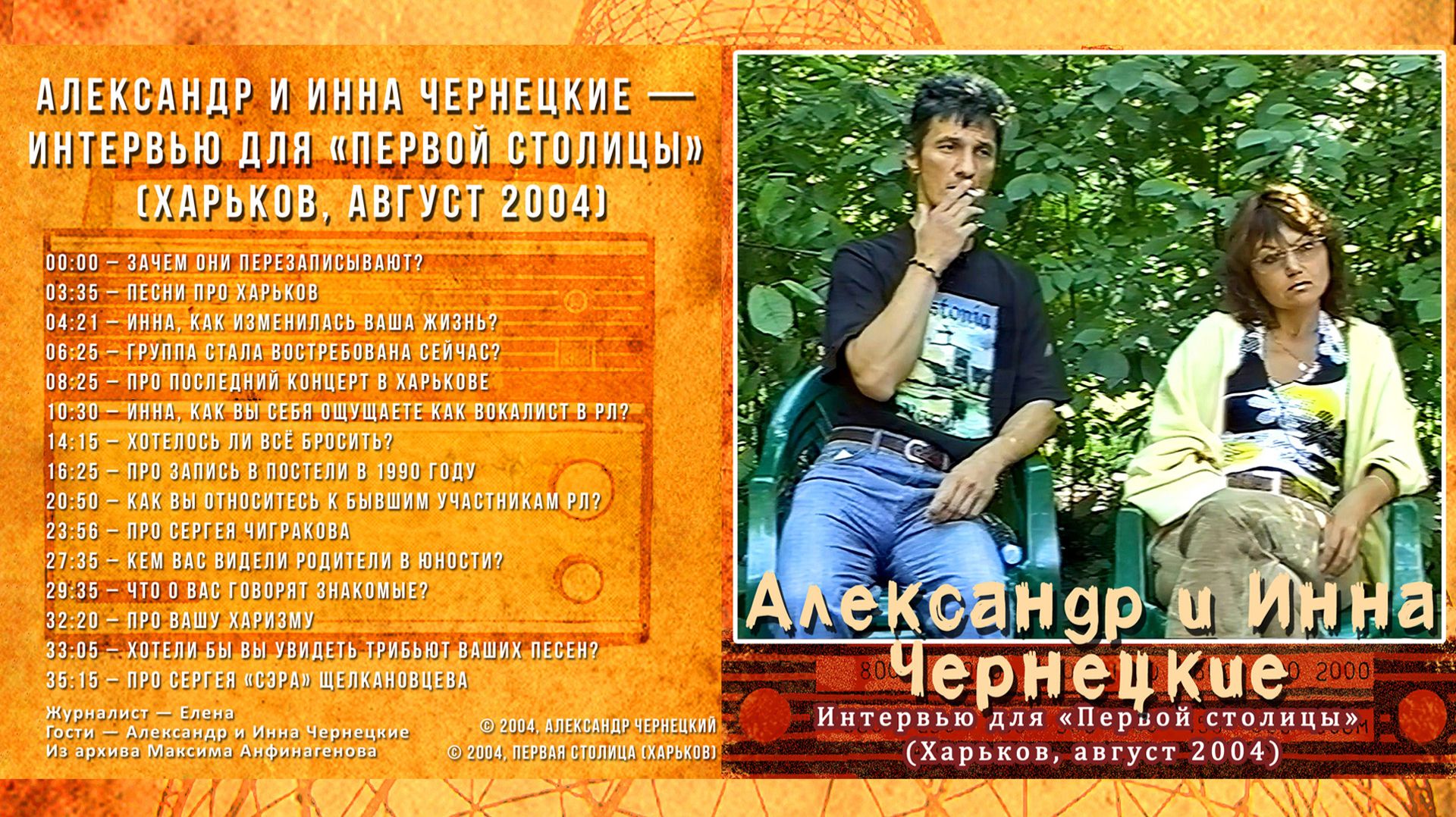 2004. Александр и Инна Чернецкие — Интервью для «Первой столицы» (Харьков, август 2004) [AI HD] смотреть онлайн