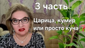 ЦАРИЦА, кумир или просто КУЧА❓️