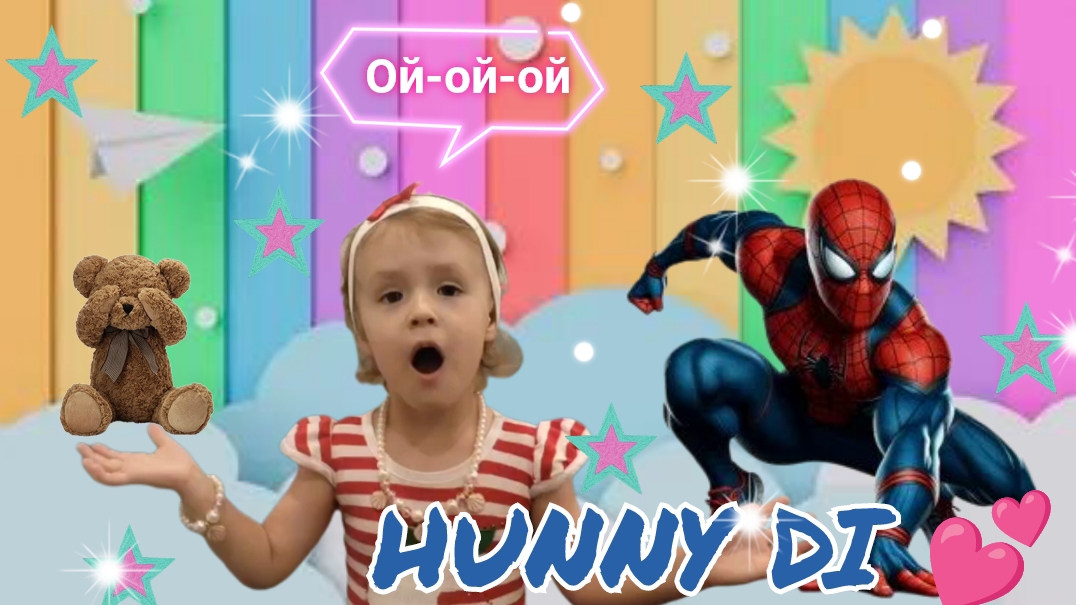 ✨Диана и Человек паук ищут пропавшую игрушку. 🧸 Видео для детей🌞. Канал для малышей Hunny Di💕