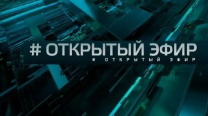 Открытый эфир выпуск от 10.12.2025 анонс, что будет в эфире