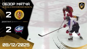 ОБЗОР / ПЯТЫЙ ЛЕГИОН - ЗВЕЗДА / 09.12.25 / ОХЛ МОСКВА / ДИВИЗИОН ДЕБЮТАНТ 2