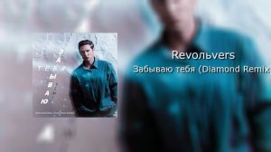 Revoльvers_Забываю тебя (Diamond Remix)