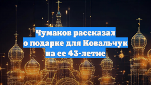 Чумаков рассказал о подарке для Ковальчук на ее 43-летие