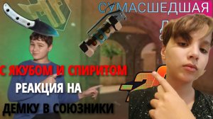 ЗДЕЛАЛ РЕАКЦИЯ НА СВЕЖЕЙШЕЕ ВИДИО ОТ ЯКУБА СО2! ДЕМКА В СОЮЗНИКИ СО СПИРИТОМ!