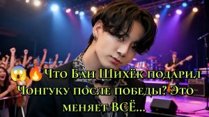 🔥🎁 Что Бан Шихёк подарил Чонгуку после победы? Этот подарок меняет ВСЁ… 😳✨