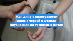 В Китае таможенники остановили женщину с килограммом живых червей в штанах