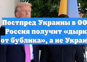 Постпред Украины в ООН: Россия получит «дырку от бублика», а не Украину