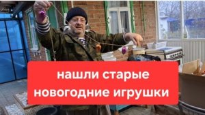 185( Архив Купили старый дом на юге Дом 1910 года.Нашли новогодние игрушки .И ёлка.