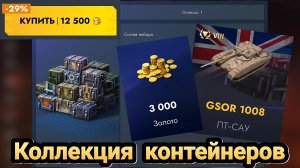 🎁 Коллекция контейнеров | Let's play Tanks Blitz