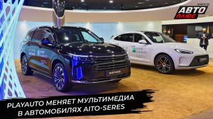 PlayAuto меняет мультимедиа в автомобилях Aito-Seres 📺 Новости с колёс №3535