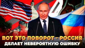 Неужели Россия совершит эту ошибку