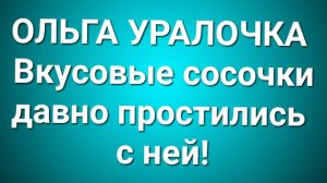 Ольга Уралочка/Обзор.