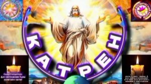 10.12.25 🙏 Катрен №10 (3495) “Главное слово, должен сказать Народ!” Отец Абсолют через Маслова Л.И.