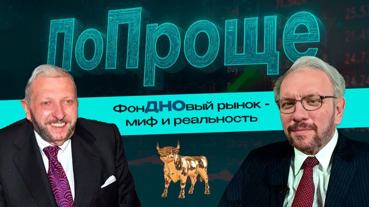 ПоПроще! ФонДНОвый рынок - миф и реальность