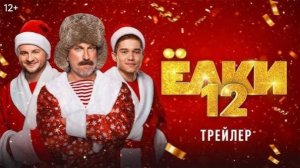 Ёлки 12 _Трейлер_Россия(2025)