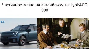 Частичное меню на английском в Lynk CO 900