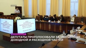 Депутаты проголосовали за увеличение доходной и расходной частей