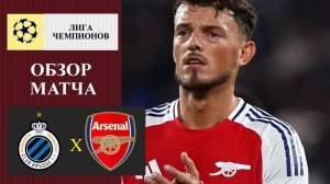 Брюгге - Арсенал обзор матча
