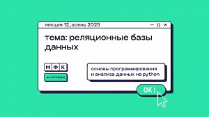 PYTHON_Лекция_12_Реляционные базы данных_Хирьянов Тимофей Федорович (осень 2025)