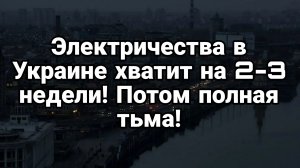 ТАМИР ШЕЙХ / АНДРЕЙ ПОНОМАРЬ. СВЕТА В УКРАИНЕ ХВАТИТ НА 2-3 НЕДЕЛИ. новости