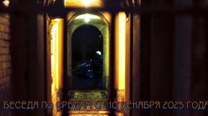 Беседа по средам от 10 декабря 2025 года