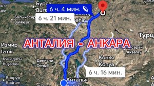 ‼️480 километров и мы в АНКАРЕ‼️