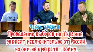Выборы на Украине зависят исключительно от России, но они войну не прекратят. Часть Третья.