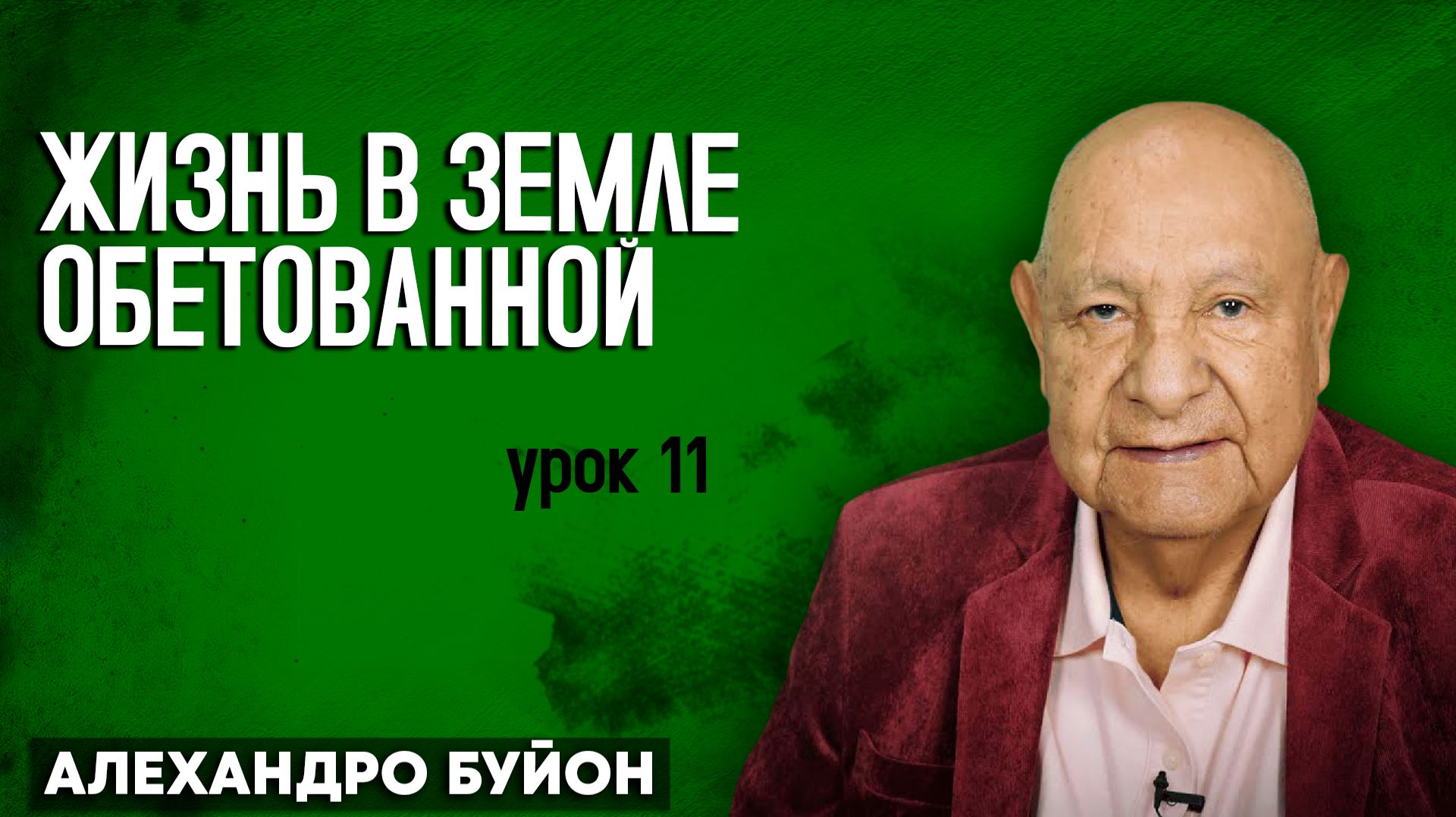 Жизнь в Земле Обетованной / Урок 11 | Субботняя школа с Алехандро Буйоном