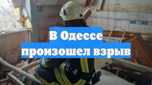 В Одессе произошел взрыв