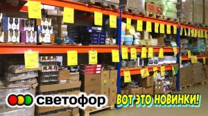 🚦СВЕТОФОР ПРИВЕЗ ПОЛЕЗНЫЕ НОВИНКИ😍 ВОТ ЭТО ДА🔥 Магазин Низких Цен СВЕТОФОР🚦