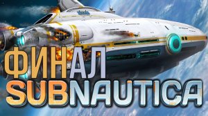 SUBNAUTICA ФИНАЛ