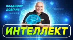 Как ваш интеллект формирует судьбу.