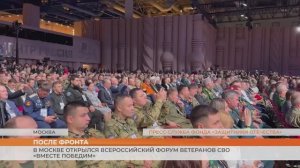 В Москве открылся Всероссийский форум ветеранов СВО «Вместе победим»