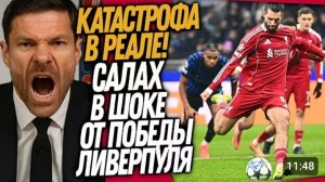 СРОЧНО ТРАГЕДИЯ РЕАЛА В ЛИГЕ ЧЕМПИОНОВ ЛИВЕРПУЛЬ ЗАТКНУЛ РОТ САЛАХУ Футбол
