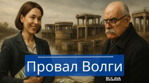 127 миллиардов рублей в трубу. Кто ответит за провал проекта «Оздоровление Волги»