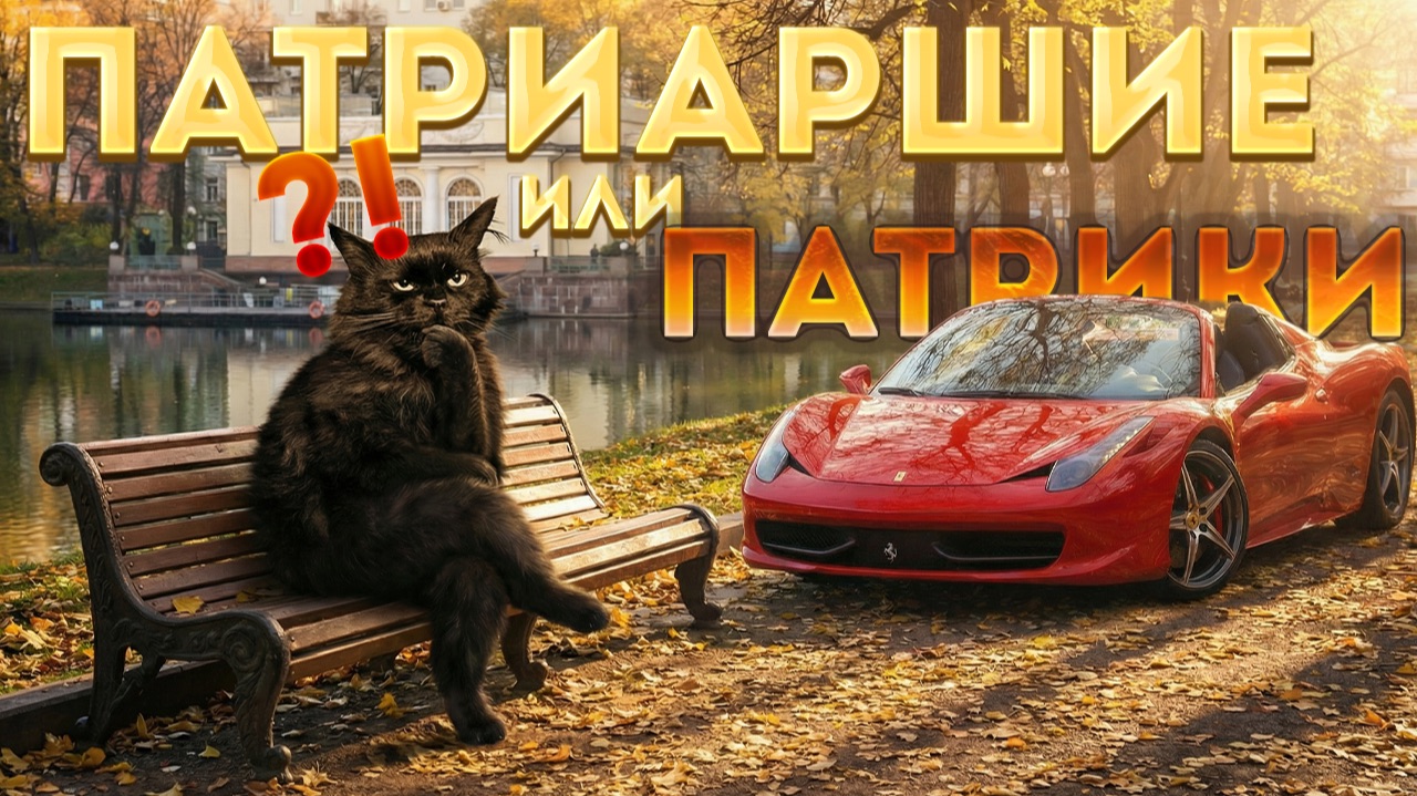 Патрики или Патриаршие? Как правильно?