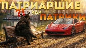 Патрики или Патриаршие? Как правильно?