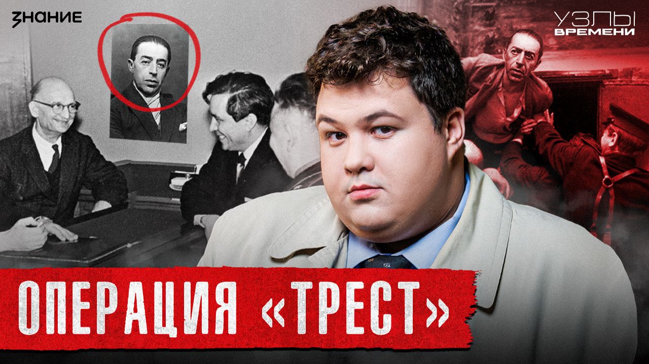 Узлы времени | Операция «Трест», или как чекисты переиграли все спецслужбы мира смотреть онлайн