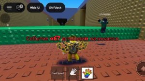 я играю в 67 роблокс