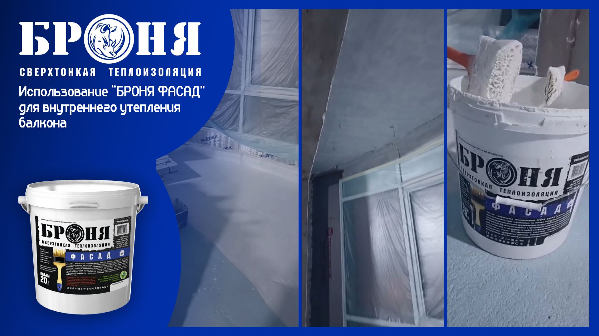 Использование Броня Фасад для утепления балкона многоквартирного дома. смотреть онлайн
