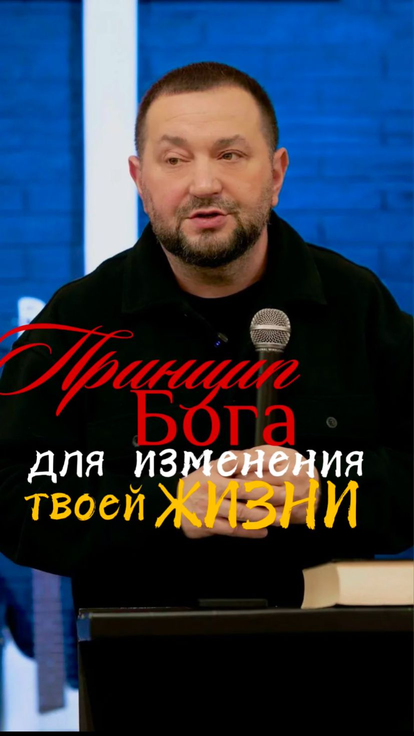 ПРИНЦИП БОГА ДЛЯ ИЗМЕНЕНИЯ ТВОЕЙ ЖИЗНИ