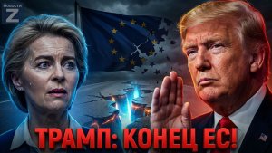 Трамп против ЕС. Ракеты для ВСУ. План по Украине ⚡️